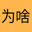 为啥吃不饱