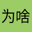 为啥后台总掉线