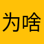 为啥咋滴