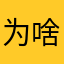 为啥子公司已故