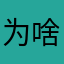 为啥弹幕没了