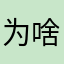 为啥必须要昵称？