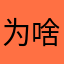 为啥总一样？