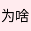 为啥总有人用我昵称啊我靠