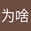 为啥昵称总被使用