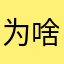 为啥昵称都被你们取了
