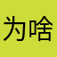 为啥有人用了这名！