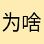 为啥有这么多重复👻