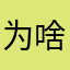 为啥没网络就回到登录那里了