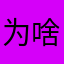 为啥漫画进来自动变双页
