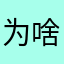 为啥玩不了？