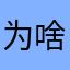 为啥经常闪退