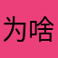 为啥老是断线