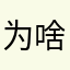 为啥补四天课
