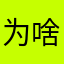为啥要充VlP？