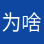 为啥要吃牛牛