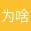 为啥要名字646484