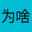 为啥还要编昵称啊我服了apt