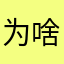 为啥进不去，这tm可是腾讯的哎