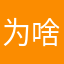 为啥都是是和我同名