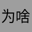 为啥非要交钱了才能获得试用3次的机会