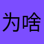 为啥非要填这个
