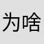 为啥非要昵称昵称