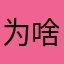 为啥N多年的火车