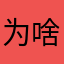 为啥R1连不上