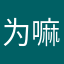 为嘛一定要写名字