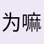 为嘛不能猪册