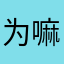 为嘛还要名字