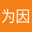 为因这些j