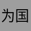为国争光