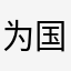 为国而睡