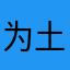 为土匪记