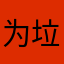 为垃圾软件而申请的昵称