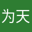 为天立心、为民立命
