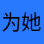 为她而奔