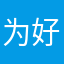 为好玩lo
