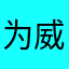 为威喂伪味