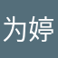 为婷存在