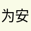 为安染点灯