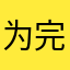 为完美而战