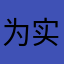 为实现中华民族伟大复兴的梦想而奋斗
