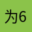 为峰 6区