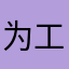 为工作发愁的猫