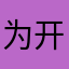 为开发者打call！