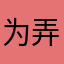 为弄清