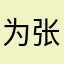 为张予曦而战